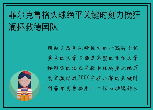 菲尔克鲁格头球绝平关键时刻力挽狂澜拯救德国队 菲尔克鲁格头球绝平关键时刻力挽狂澜拯救德国队