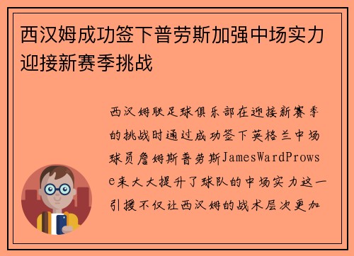 西汉姆成功签下普劳斯加强中场实力迎接新赛季挑战