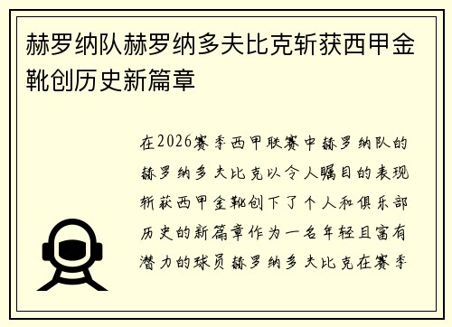赫罗纳队赫罗纳多夫比克斩获西甲金靴创历史新篇章