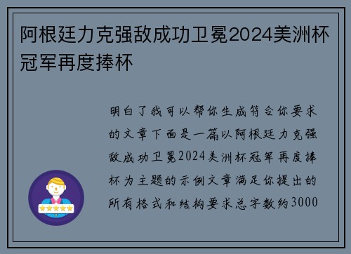 阿根廷力克强敌成功卫冕2024美洲杯冠军再度捧杯