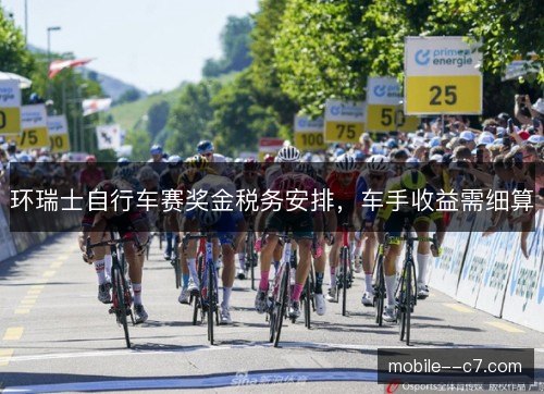 环瑞士自行车赛奖金税务安排，车手收益需细算