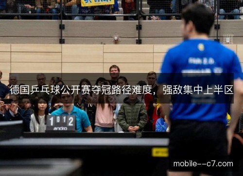 德国乒乓球公开赛夺冠路径难度，强敌集中上半区