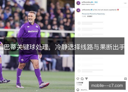 巴蒂关键球处理，冷静选择线路与果断出手