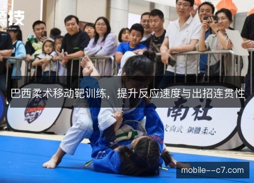 巴西柔术移动靶训练，提升反应速度与出招连贯性