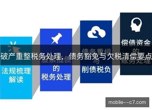 破产重整税务处理，债务豁免与欠税清偿要点